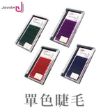 JOVISA 全彩睫毛 C型粗度 0.15【MIX】