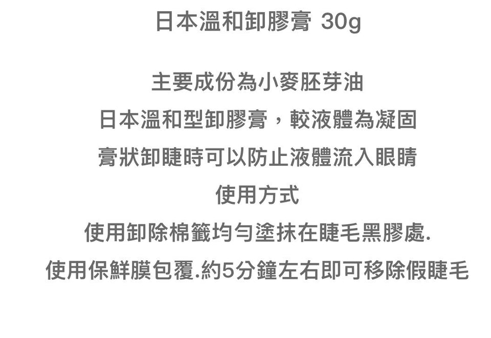 日本温和卸膏 睫毛卸除膏 嫁接睫毛卸膏