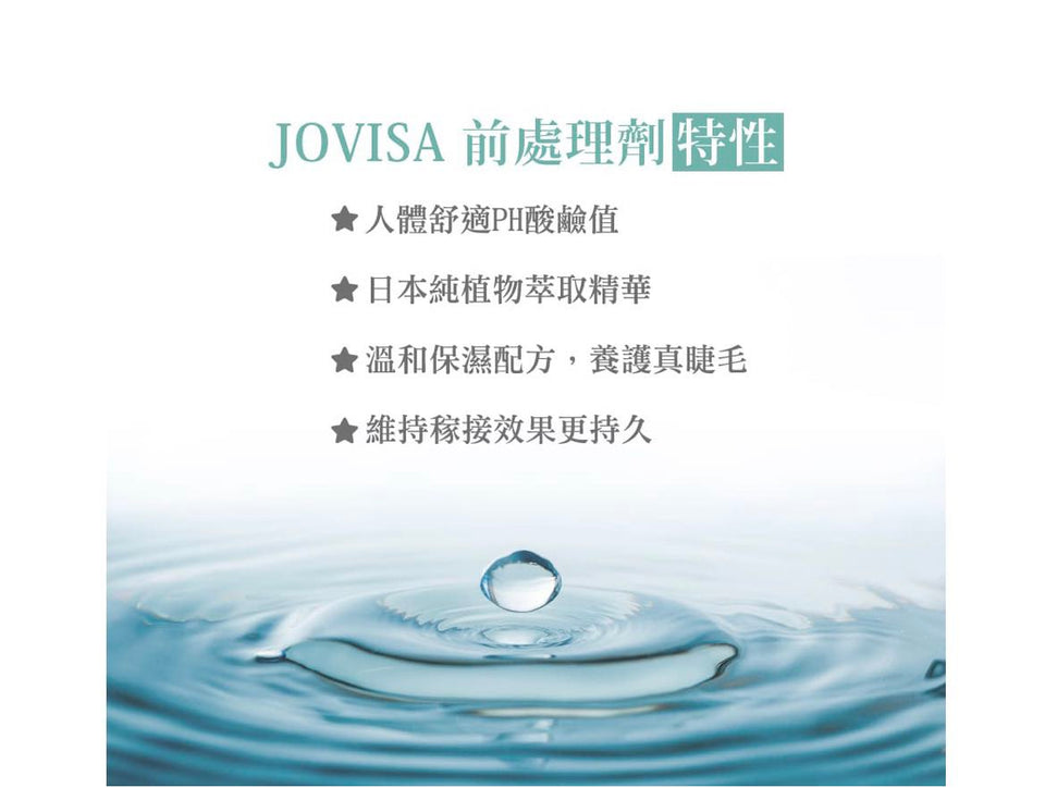 jovisa 前处理剂 嫁接睫毛专用