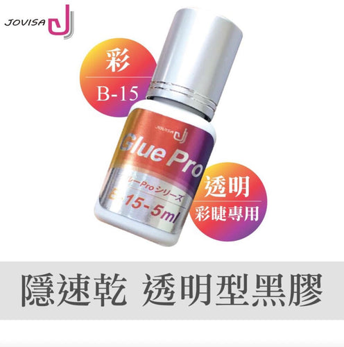 JOVISA 透明型黑胶 彩色睫毛嫁接专用黑胶