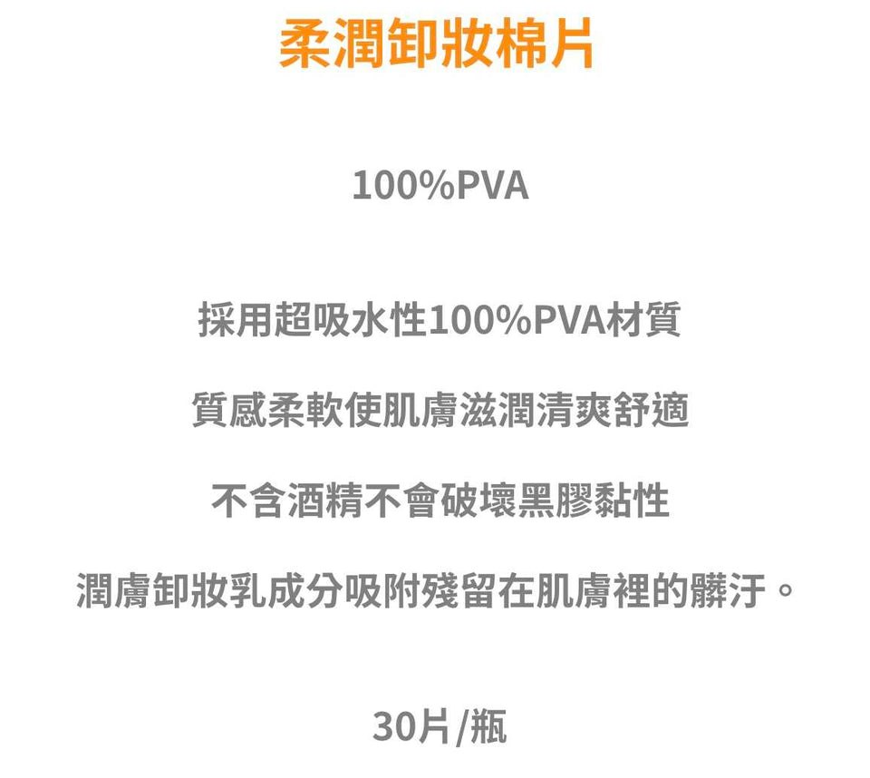 台湾亮妍JE柔润卸妆面片（PVA）接睫专用卸妆棉 无油卸妆棉