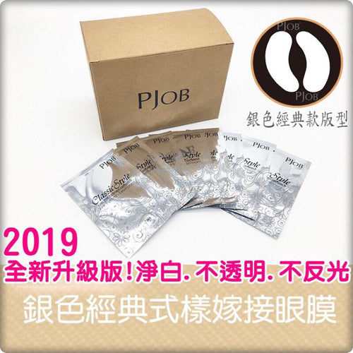 POJB 银色经典款版型 嫁接睫毛专用眼膜 1包2片