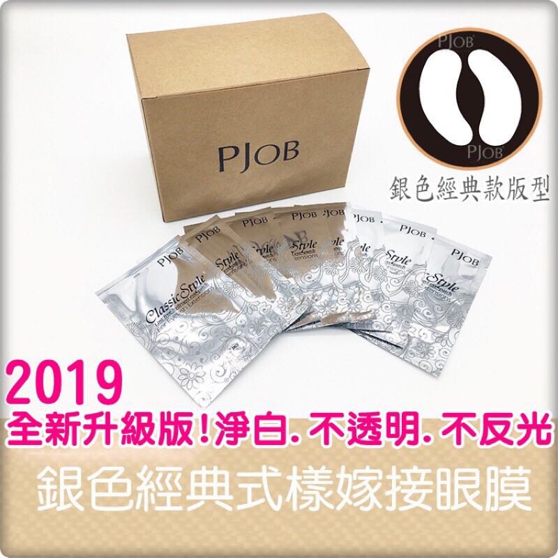 POJB 银色经典款版型 嫁接睫毛专用眼膜 1包2片