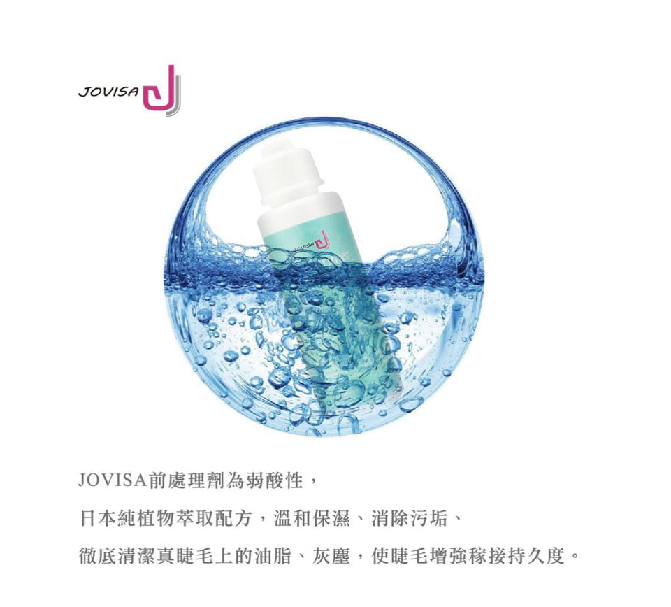 jovisa 前处理剂 嫁接睫毛专用