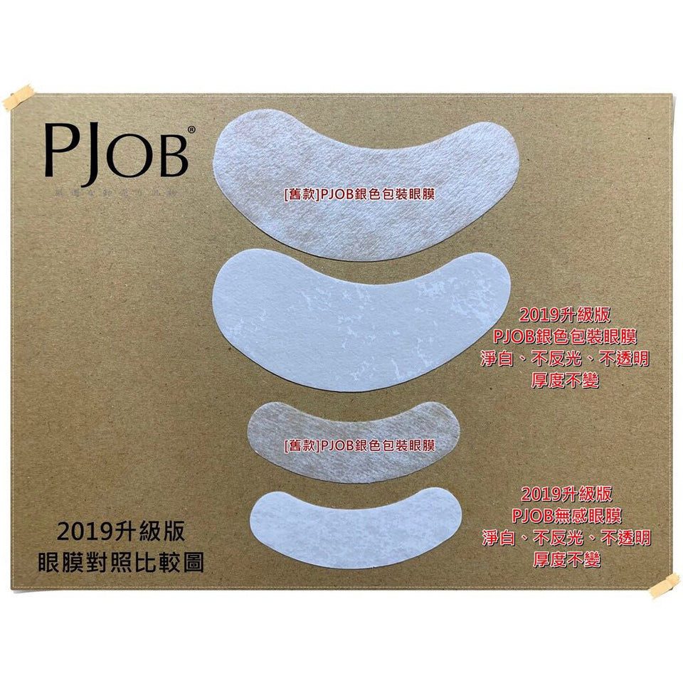 POJB 银色经典款版型 嫁接睫毛专用眼膜 1包2片