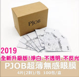 PJOB 超薄无感眼膜 嫁接专用眼膜 单卖 1包4片 1.5元