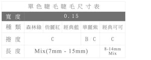 JOVISA 全彩紫色睫毛 C/B 0.15mm MIX 台湾一级美睫师鉴定用睫毛