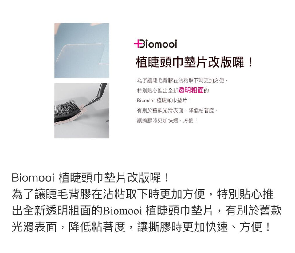 Biomooi 植睫头巾垫片 10片