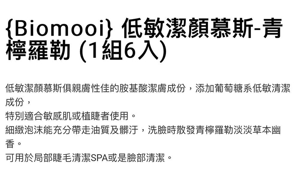 翔盛 Biomooi 低敏洁面慕斯 青柠罗勒 睫毛SPA