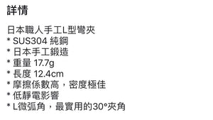 日本职人手工L夹 弯夹