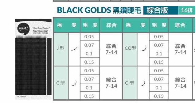 MAX2 黑钻睫毛 0.05/0.1/0.15 嫁接专用