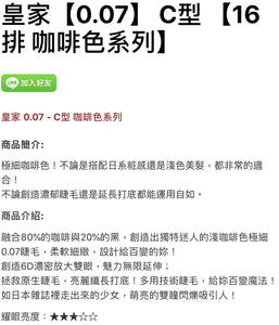Jovisa 开花睫毛 皇家0.07 16排 型咖啡色系列