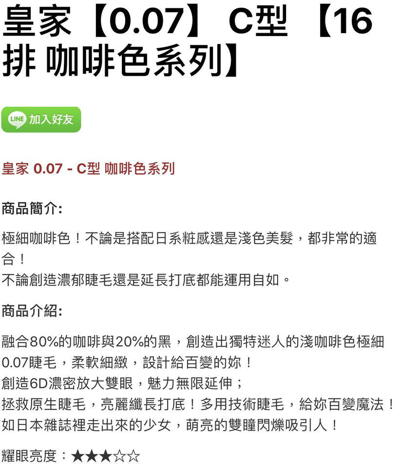 Jovisa 开花睫毛 皇家0.07 16排 型咖啡色系列