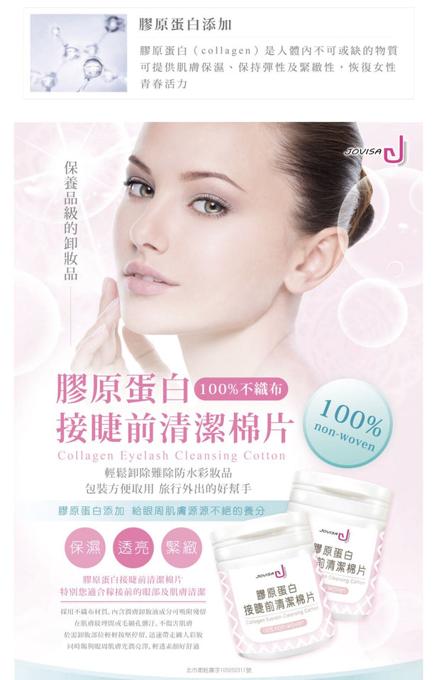 Jovisa 膠原蛋白接睫前清洁棉片